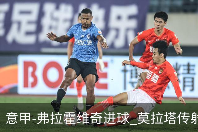 意甲-弗拉霍维奇进球 莫拉塔传射 尤文2球领先2-2